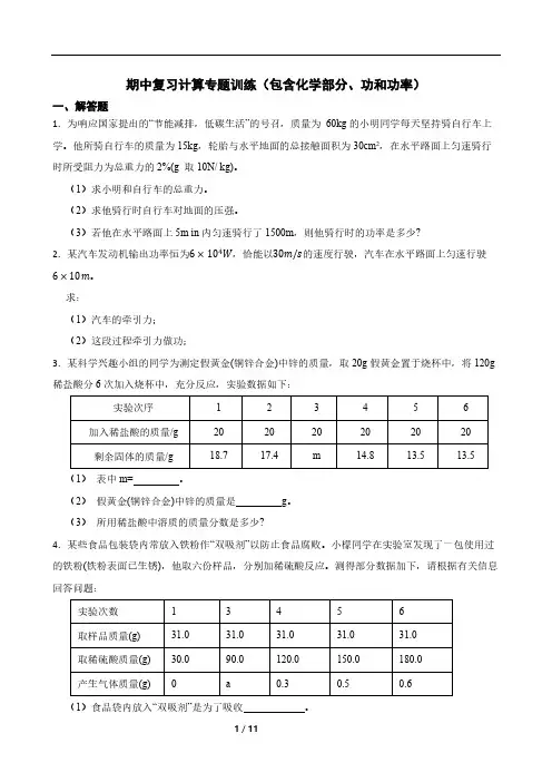 浙教版九年级上册科学期中复习计算专题训练(包含化学部分、功和功率,含解析)