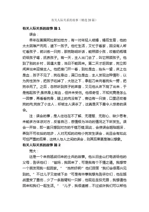 有关人际关系的故事（精选20篇）