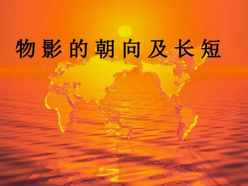 专题补充：日影朝向及长短--黄梅一中