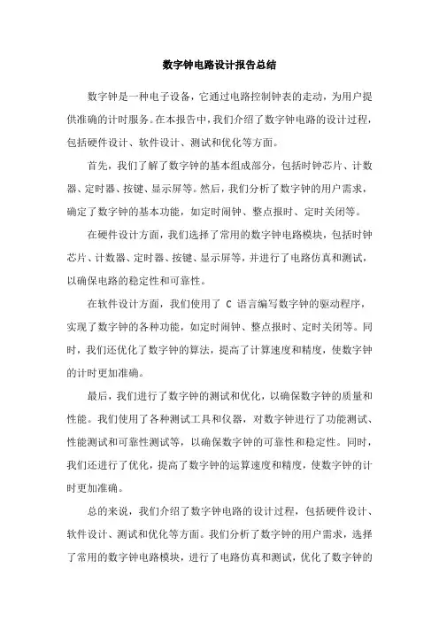 数字钟电路设计报告总结