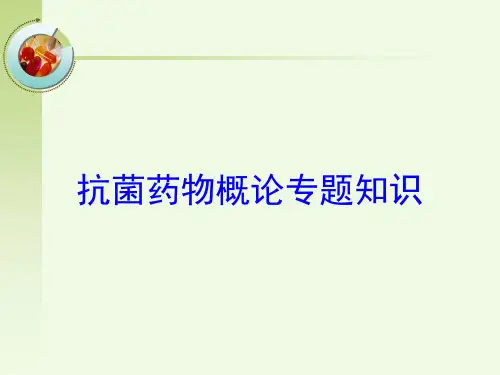抗菌药物概论专题知识培训课件