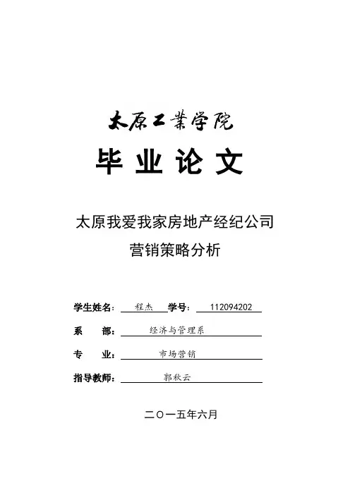 我爱我家房地产经纪公司营销策略分析毕业论文