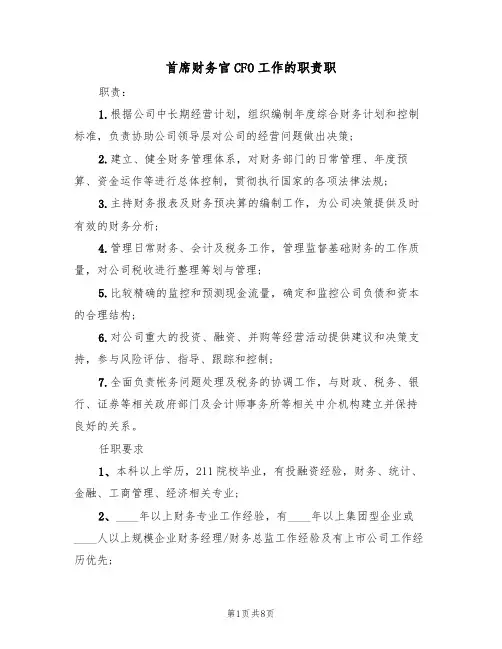 首席财务官CFO工作的职责职（5篇）