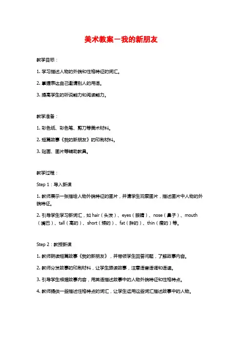 美术教案-我的新朋友