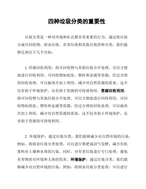 四种垃圾分类的重要性