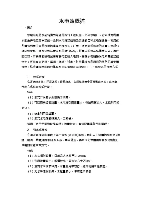 水电站概述
