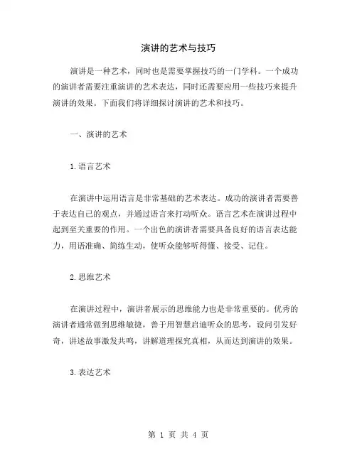 演讲的艺术与技巧