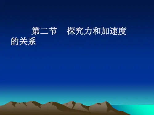 新人教版高中物理必修一课件：4.2探究力和加速度的关系 (共14张PPT)