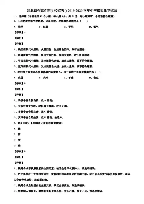 河北省石家庄市(4校联考)2019-2020学年中考模拟化学试题含解析