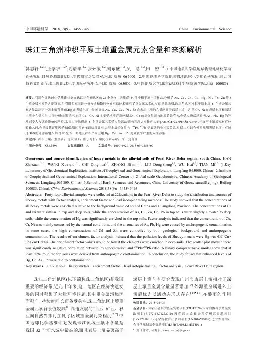珠江三角洲冲积平原土壤重金属元素含量和来源解析