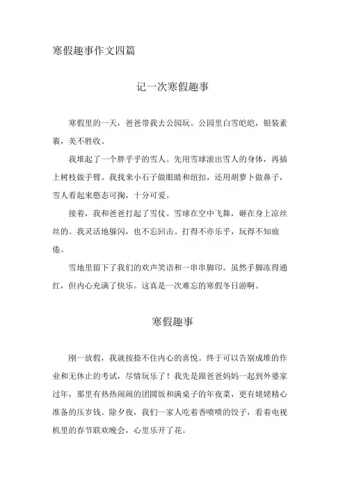 寒假趣事作文200字四年级