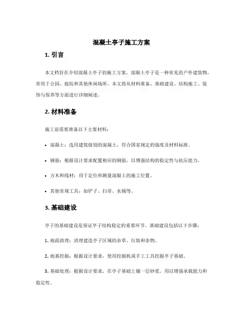 混凝土亭子施工方案