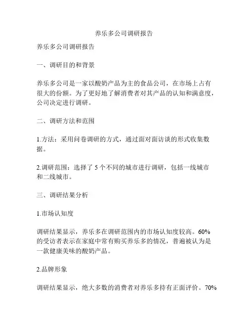 养乐多公司调研报告