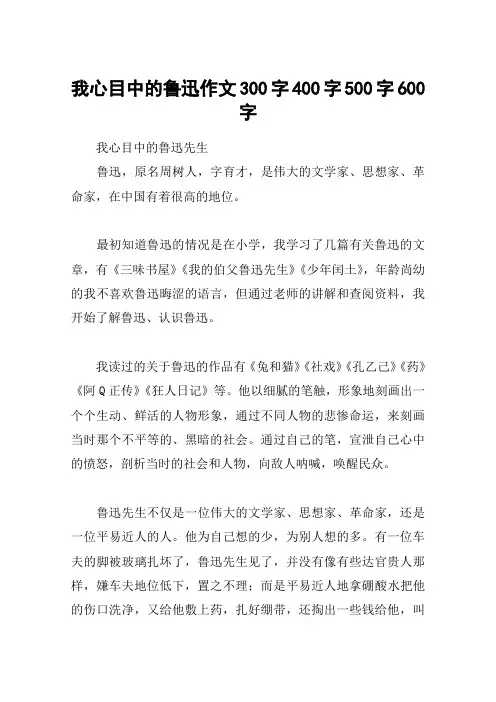 我心目中的鲁迅作文300字400字500字600字