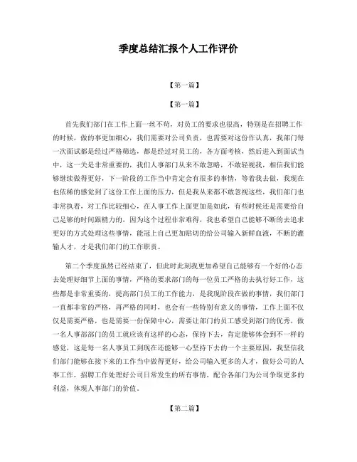 季度总结汇报个人工作评价
