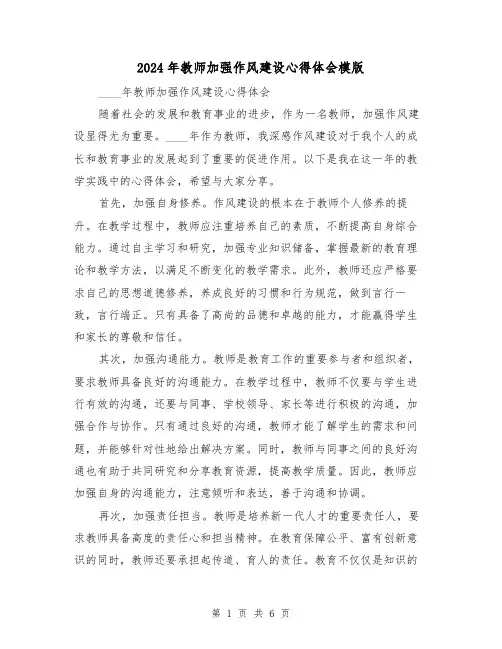 2024年教师加强作风建设心得体会模版(三篇)