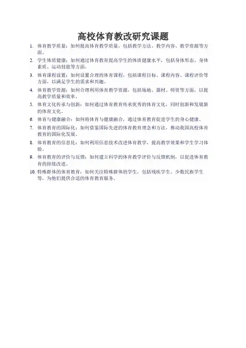 高校体育教改研究课题