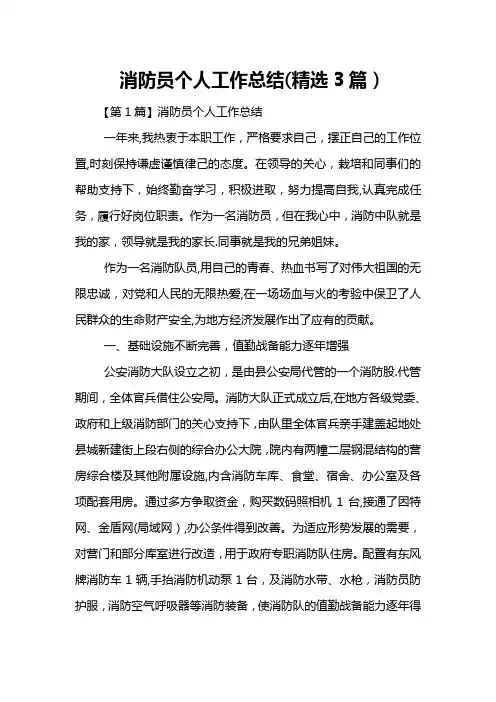 消防员个人工作总结(精选3篇)