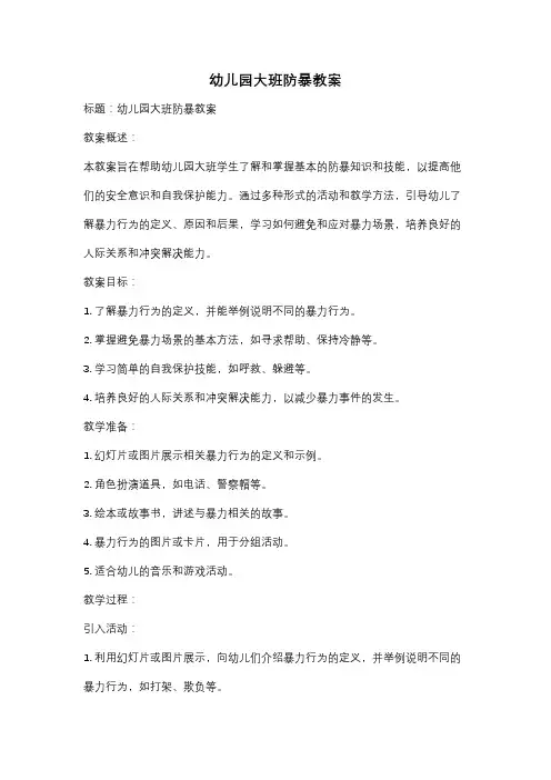 幼儿园大班防暴教案