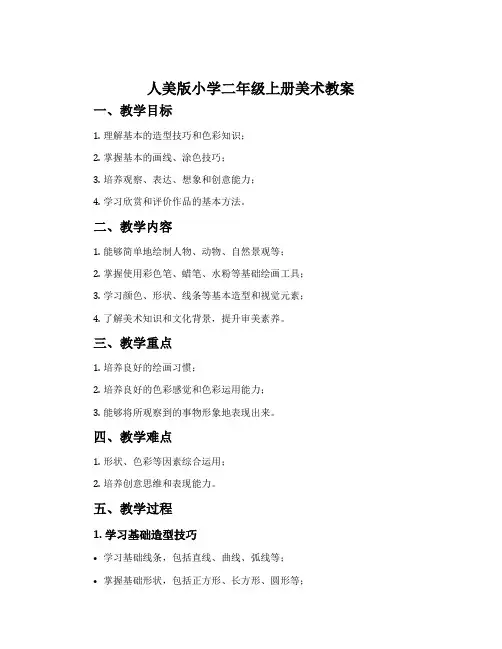 人美版小学二年级上册美术教案