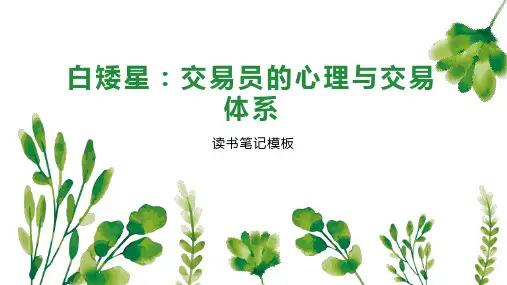 白矮星：交易员的心理与交易体系
