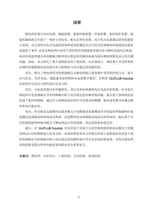 低压微电网多源协调控制策略研究