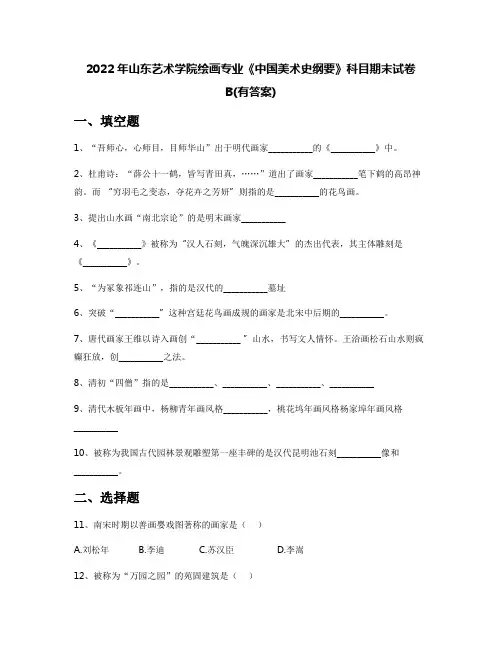 2022年山东艺术学院绘画专业《中国美术史纲要》科目期末试卷B(有答案)