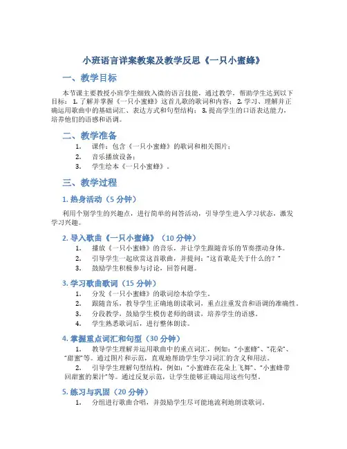 小班语言详案教案及教学反思《一只小蜜蜂》