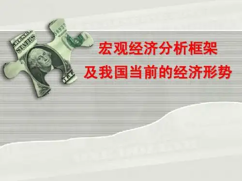 宏观经济分析框架及我国当前的经济形势(2010-11)