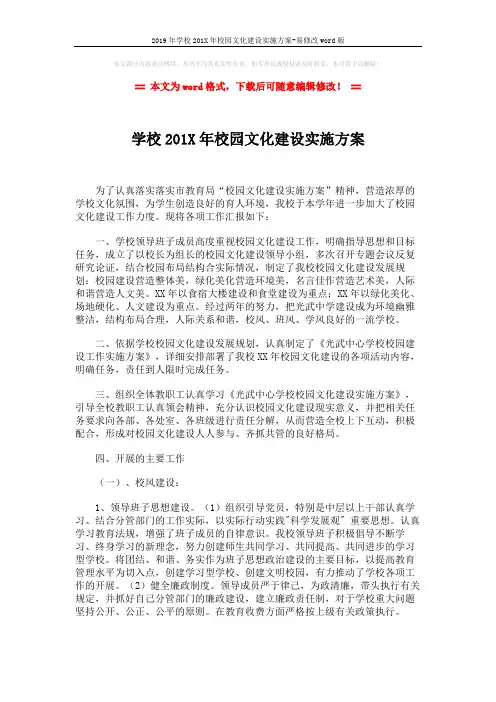 2019年学校201X年校园文化建设实施方案-易修改word版 (4页)