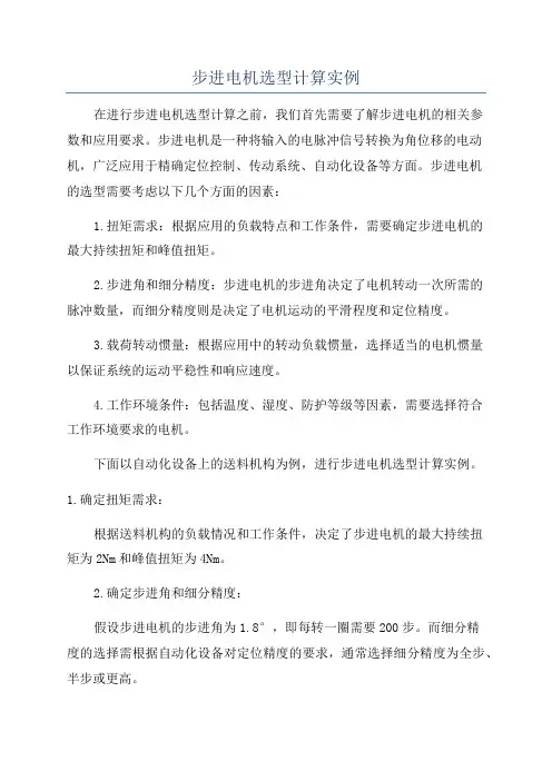 步进电机选型计算实例