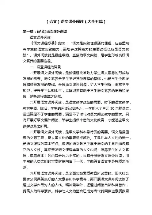（论文）语文课外阅读（大全五篇）