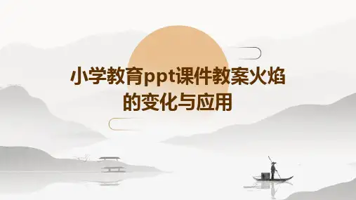 小学教育ppt课件教案火焰的变化与应用