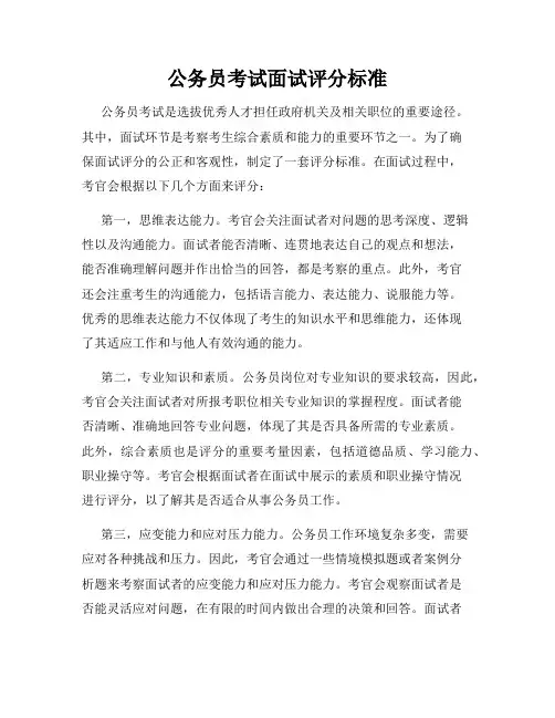 公务员考试面试评分标准