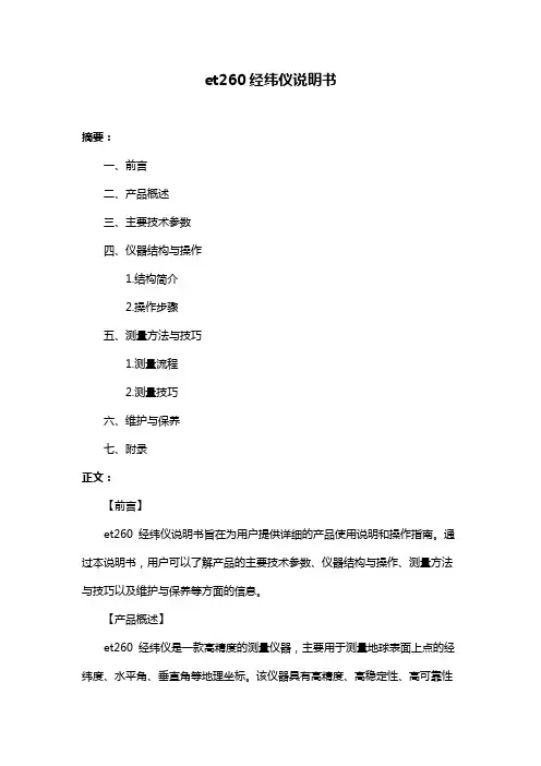 et260经纬仪说明书