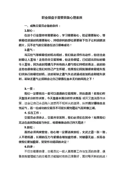 职业操盘手需要具备心理素质