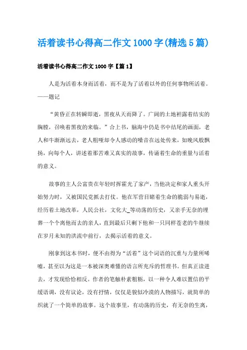 活着读书心得高二作文1000字(精选5篇)