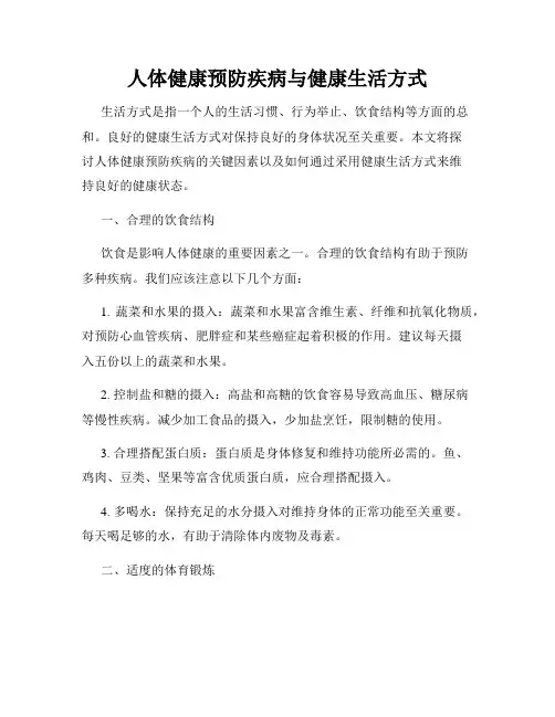人体健康预防疾病与健康生活方式