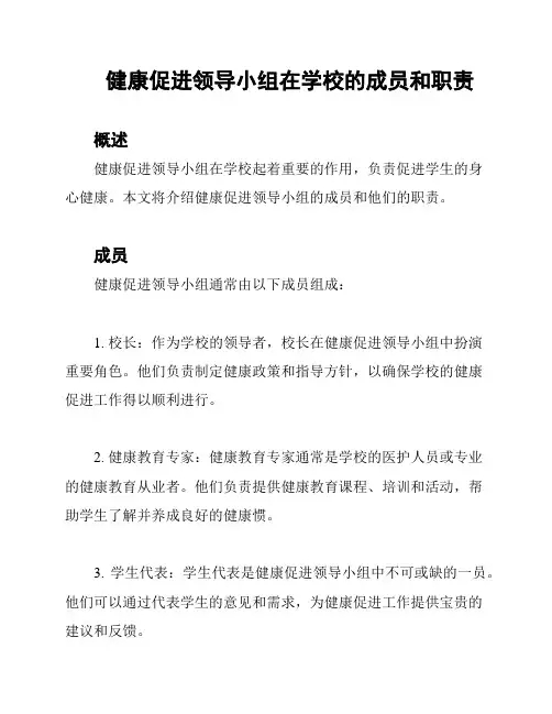 健康促进领导小组在学校的成员和职责