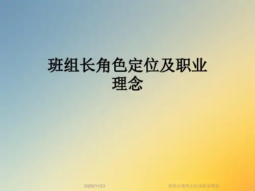 班组长角色定位及职业理念