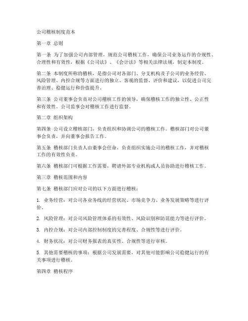 公司稽核制度范本