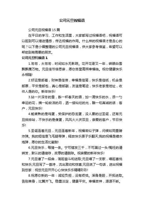 公司元旦祝福语15篇