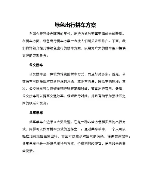 绿色出行拼车方案