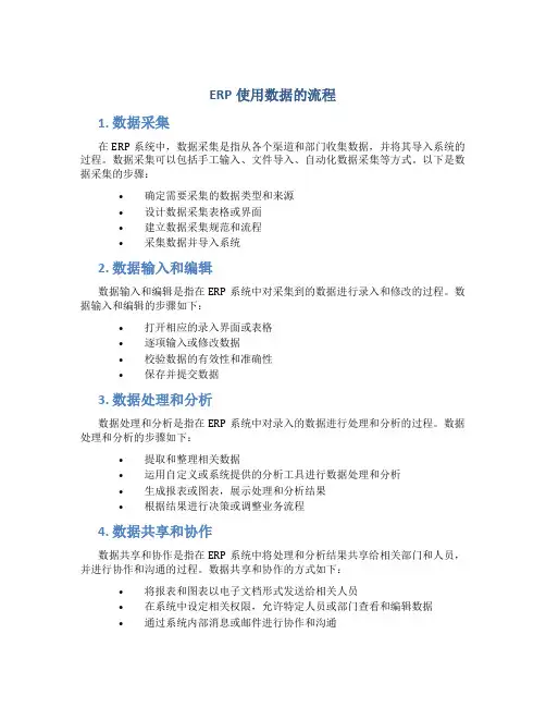 erp使用数据的流程