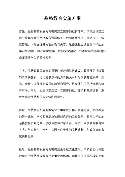 品格教育实施方案