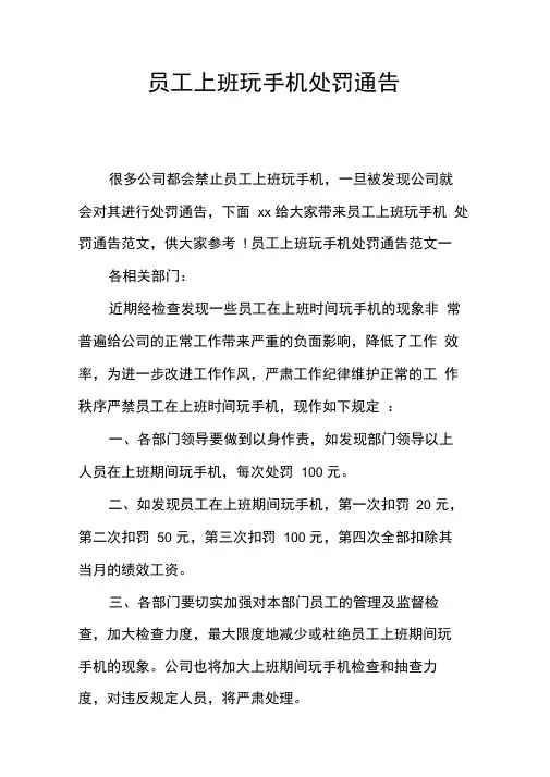 员工上班玩手机处罚通告