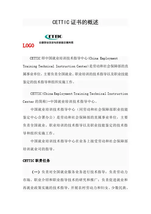 CETTIC证书的概述