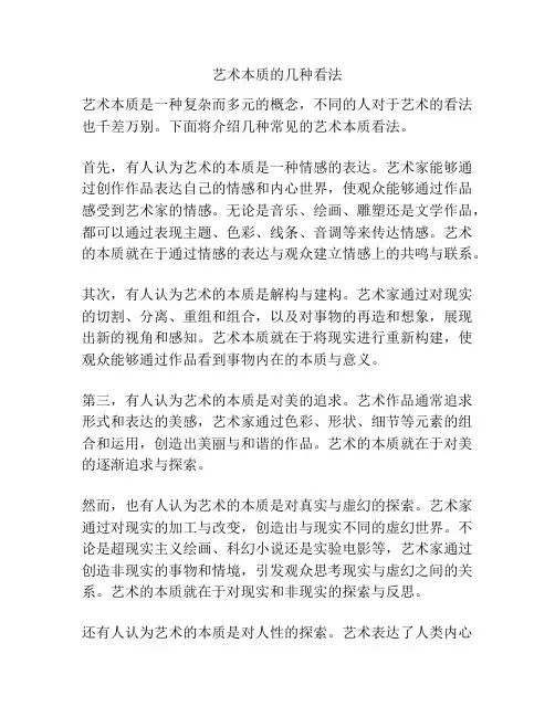 艺术本质的几种看法