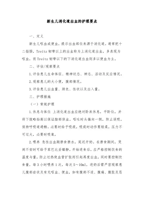 新生儿消化道出血的护理要点