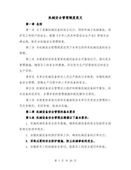 机械安全管理制度范文(4篇)